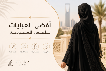 أفضل العبايات المناسبة لطقس السعودية