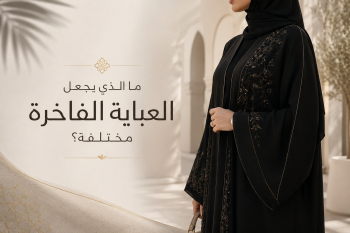 ما الذي يجعل العباية الفاخرة مختلفة؟
