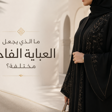 كيفية التعرف على قماش العباية عالي الجودة