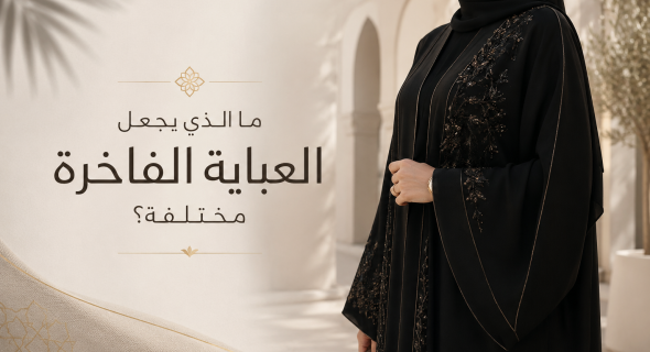 ما الذي يجعل العباية الفاخرة مختلفة؟