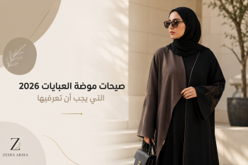 صيحات موضة العبايات 2026 التي يجب أن تعرفيها