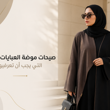 كيفية التعرف على قماش العباية عالي الجودة