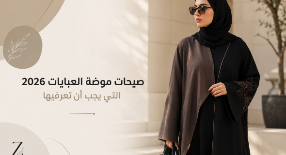 صيحات موضة العبايات 2026 التي يجب أن تعرفيها