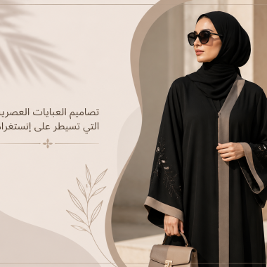 كيفية التعرف على قماش العباية عالي الجودة