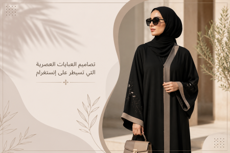 تصاميم العبايات العصرية التي تسيطر على إنستغرام