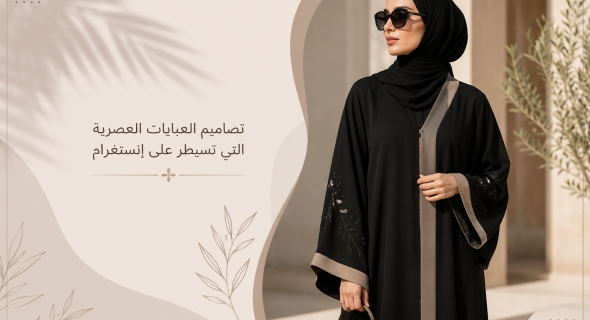 تصاميم العبايات العصرية التي تسيطر على إنستغرام