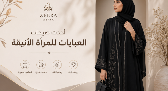 أحدث صيحات العبايات للمرأة الأنيقة